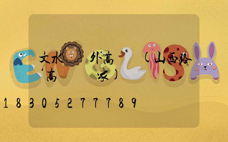 文水縣戶外高桿燈(山西路燈高桿燈廠家)