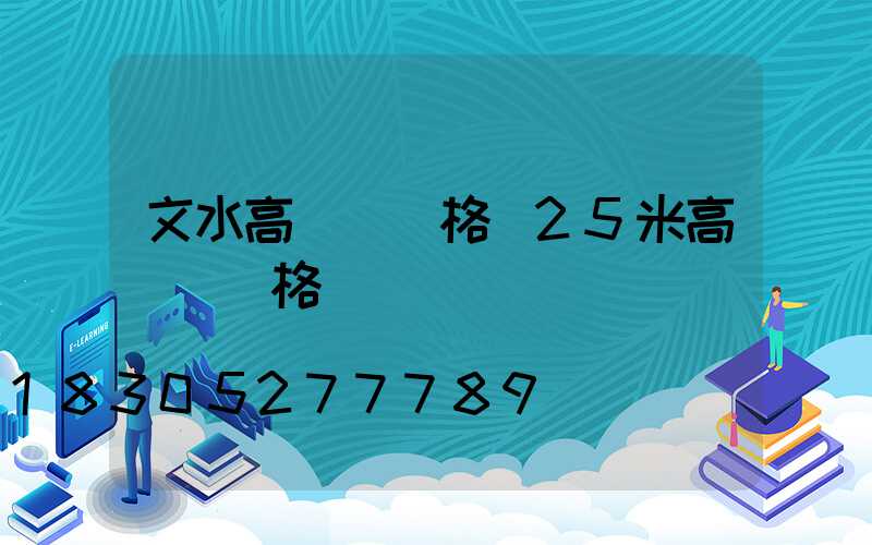 文水高桿燈價格(25米高桿燈價格)