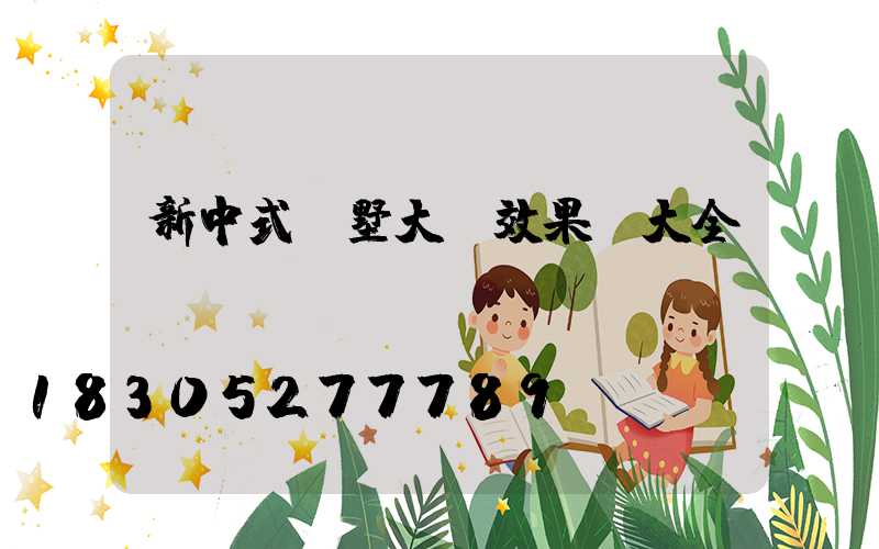 新中式別墅大門效果圖大全