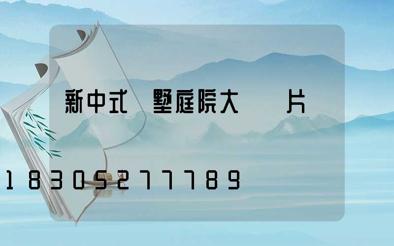 新中式別墅庭院大門圖片