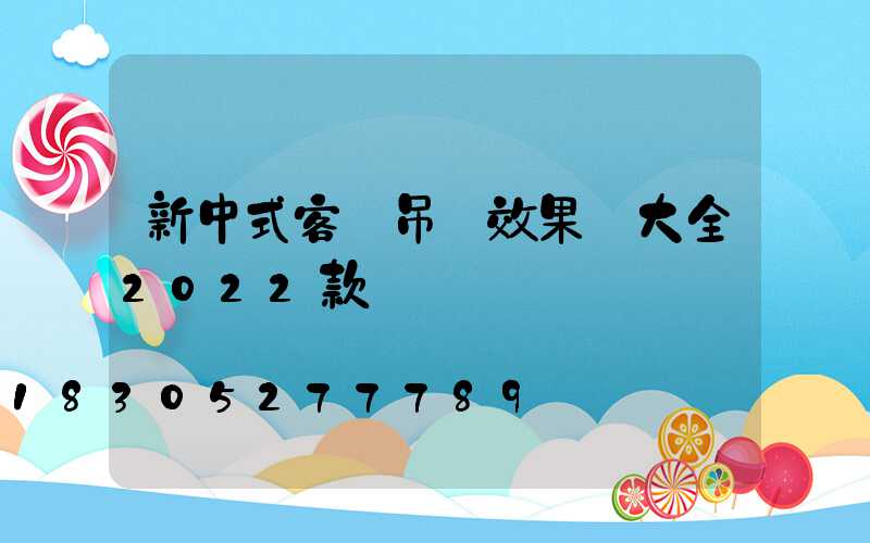 新中式客廳吊頂效果圖大全2022款