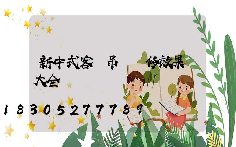 新中式客廳吊頂裝修效果圖大全