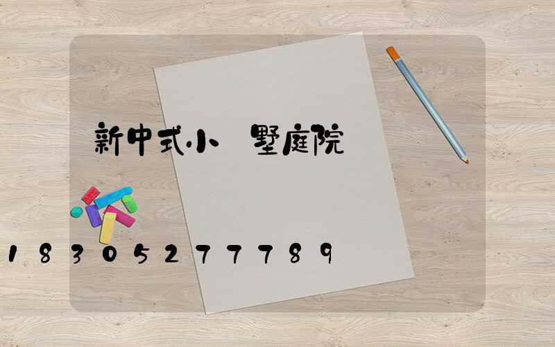 新中式小別墅庭院