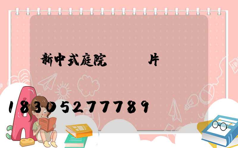 新中式庭院圍墻圖片