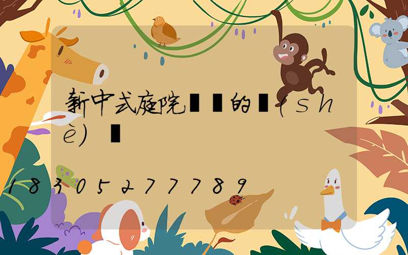 新中式庭院圍墻的設(shè)計