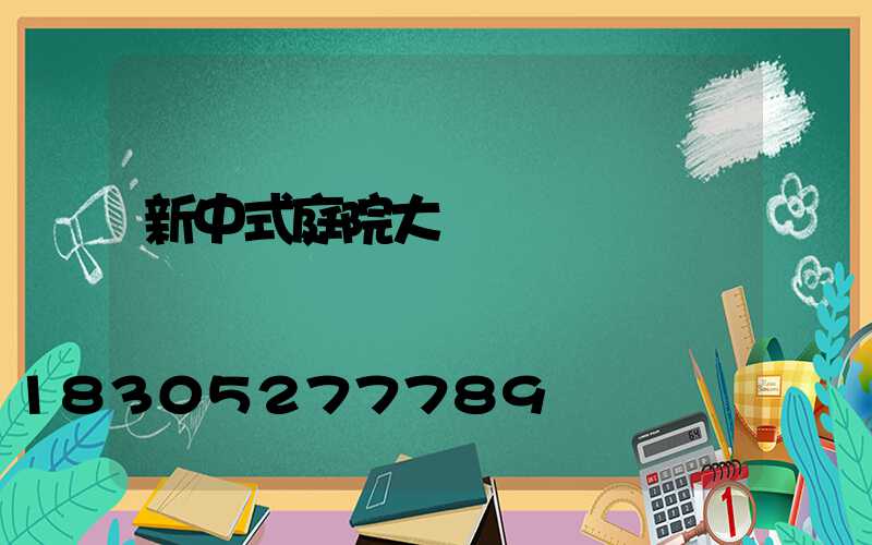 新中式庭院大門