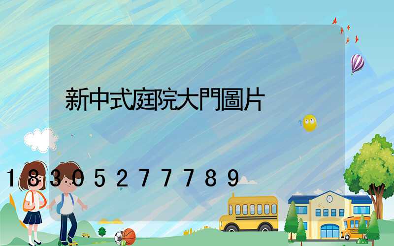 新中式庭院大門圖片