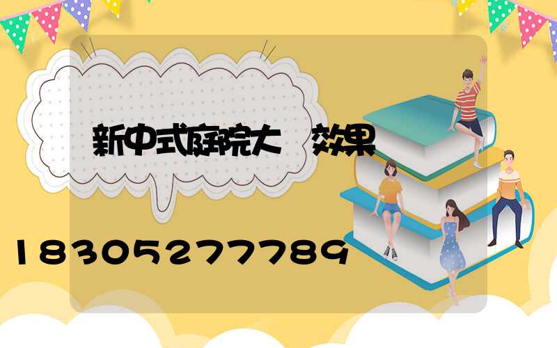 新中式庭院大門效果圖