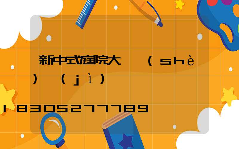 新中式庭院大門設(shè)計(jì)