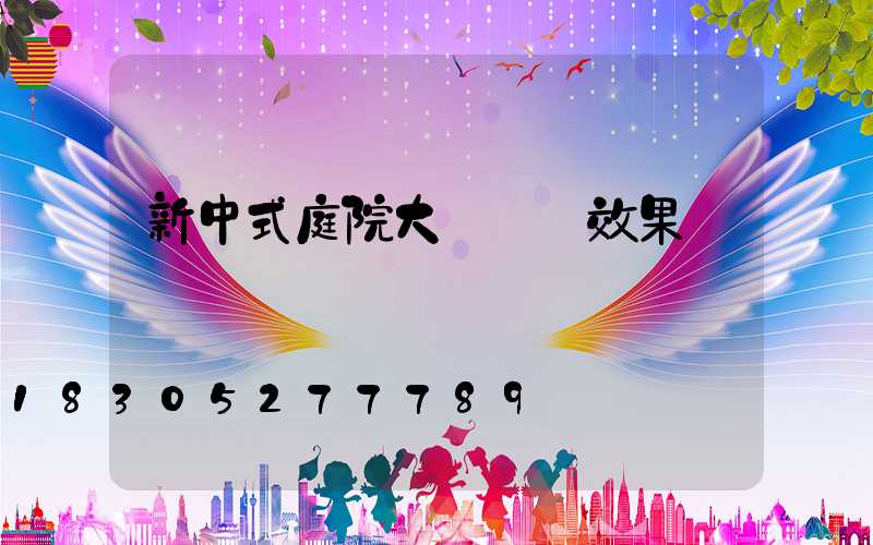 新中式庭院大門設計效果圖