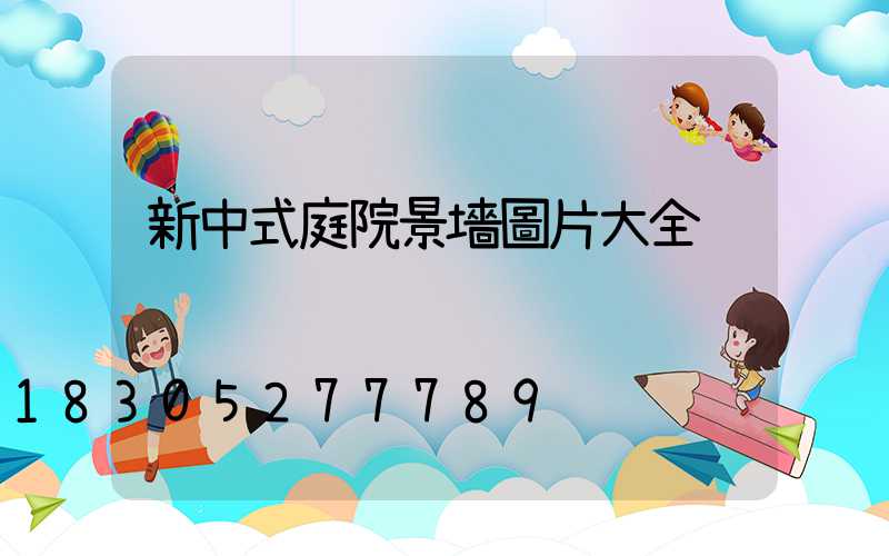 新中式庭院景墻圖片大全