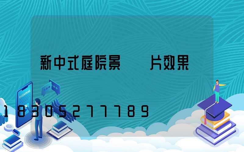 新中式庭院景觀圖片效果圖