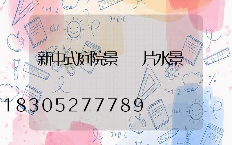 新中式庭院景觀圖片水景