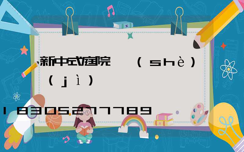 新中式庭院燈設(shè)計(jì)