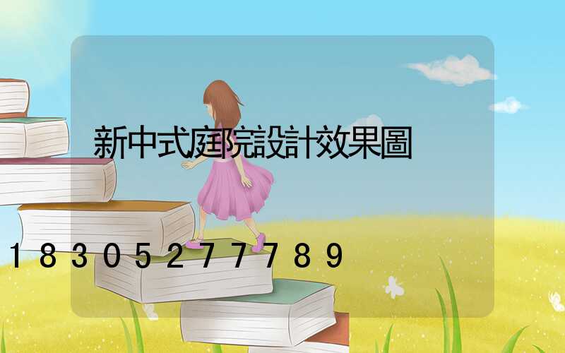 新中式庭院設計效果圖