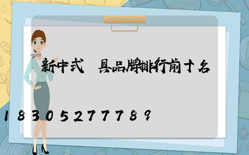 新中式燈具品牌排行前十名