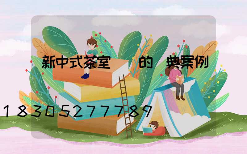 新中式茶室設計的經典案例