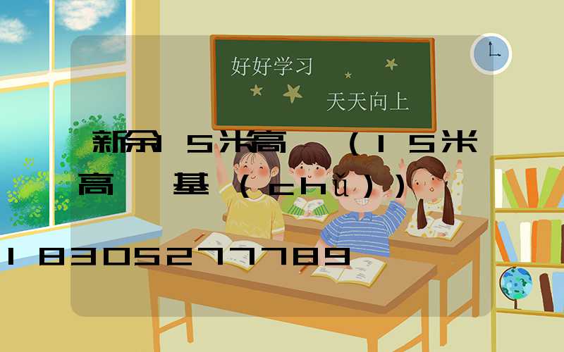 新余15米高桿燈(15米高桿燈基礎(chǔ))