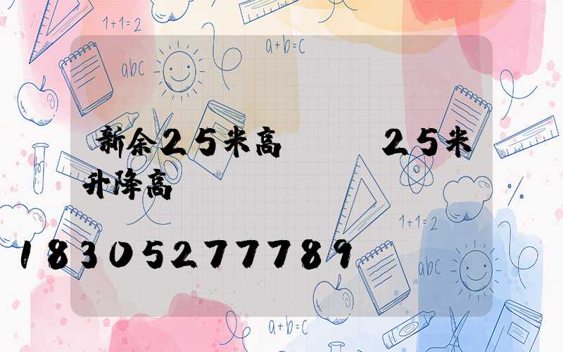 新余25米高桿燈(25米升降高桿燈)