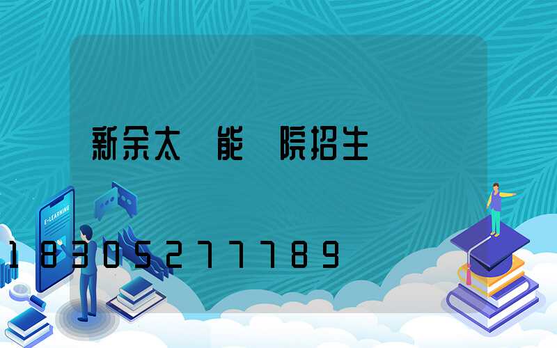 新余太陽能學院招生