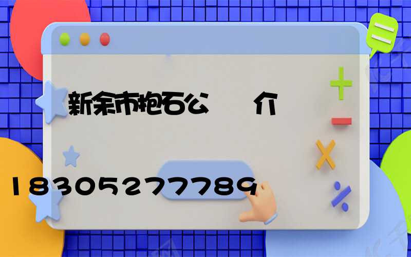 新余市抱石公園簡介