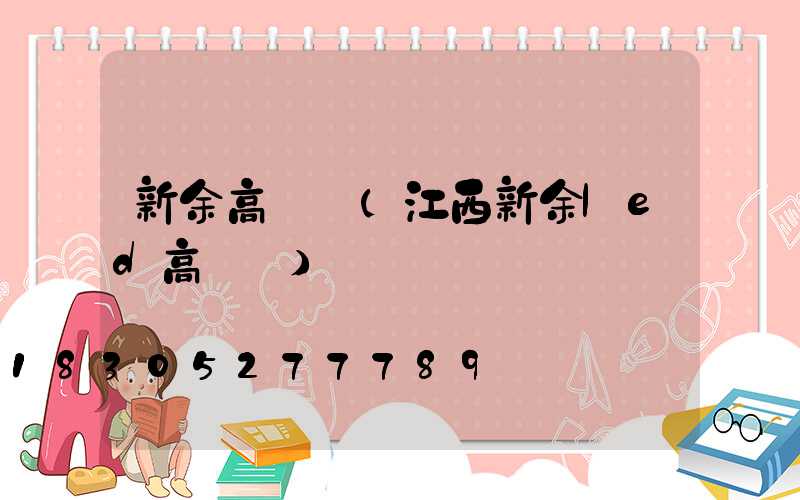新余高桿燈(江西新余led高桿燈)