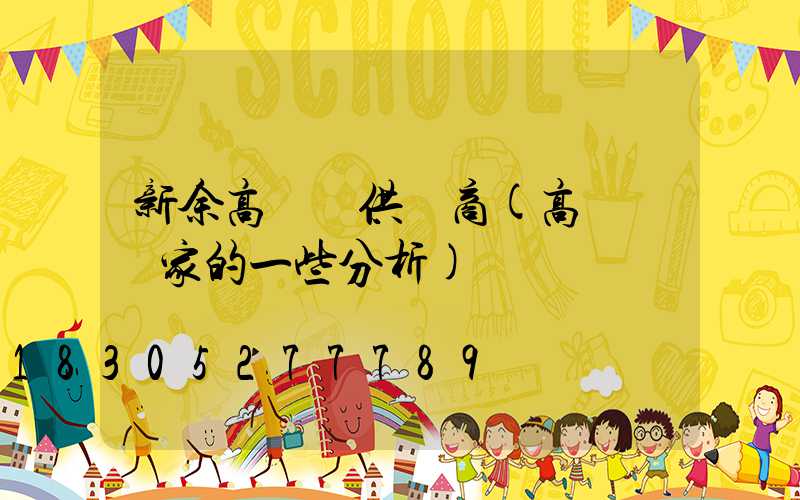 新余高桿燈供應商(高桿燈廠家的一些分析)