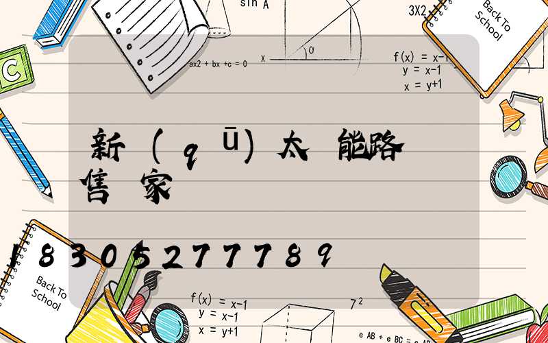 新區(qū)太陽能路燈銷售廠家
