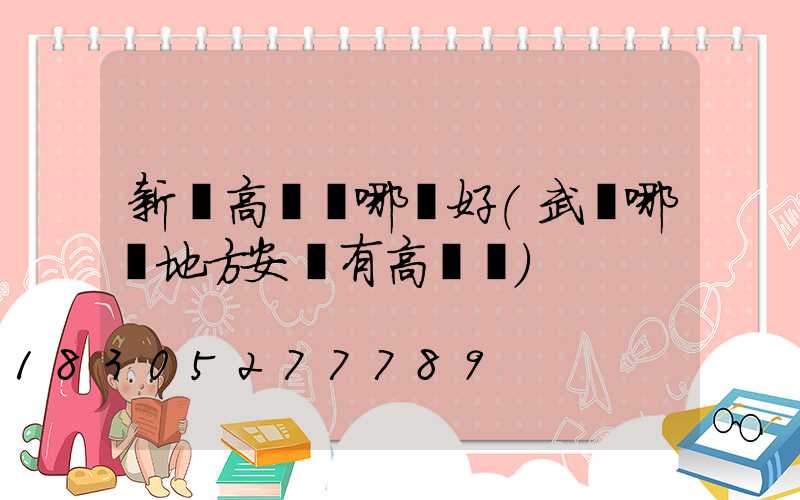 新區高桿燈哪個好(武漢哪個地方安裝有高桿燈)