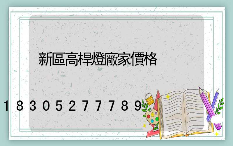新區高桿燈廠家價格