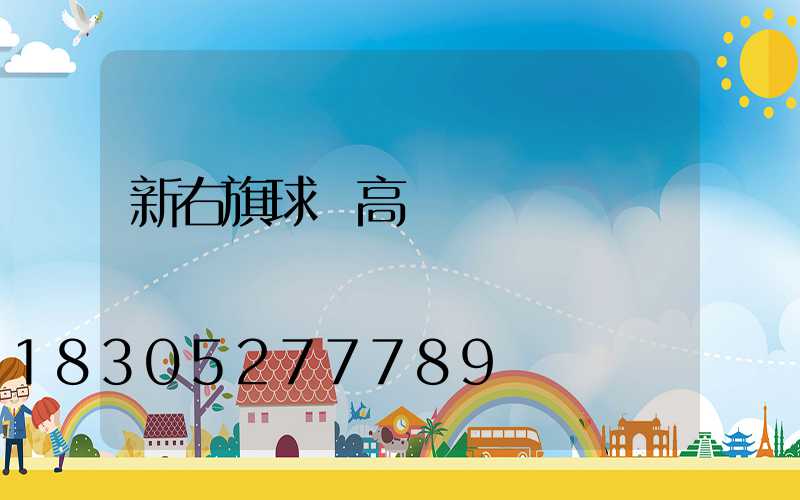 新右旗球場高桿燈