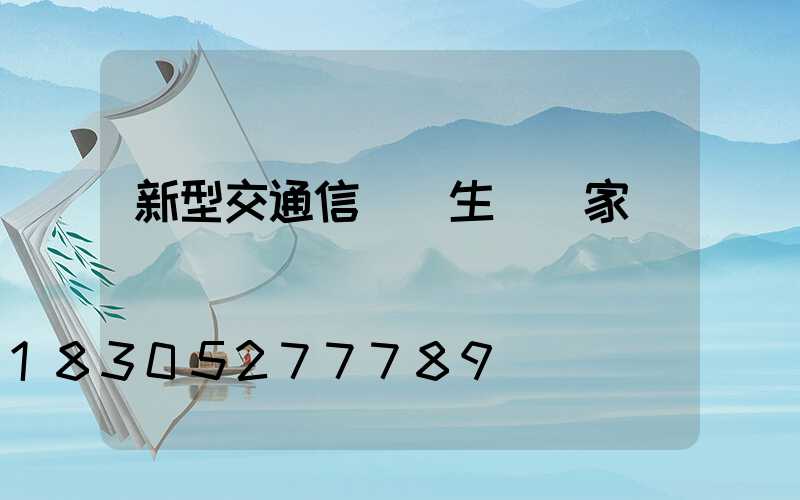 新型交通信號燈生產廠家