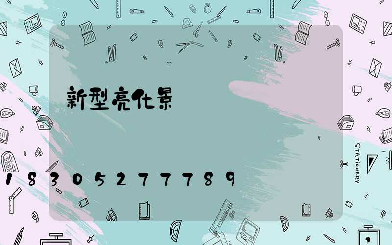 新型亮化景觀樹