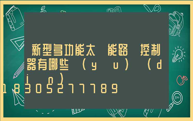 新型多功能太陽能路燈控制器有哪些優(yōu)點(diǎn)