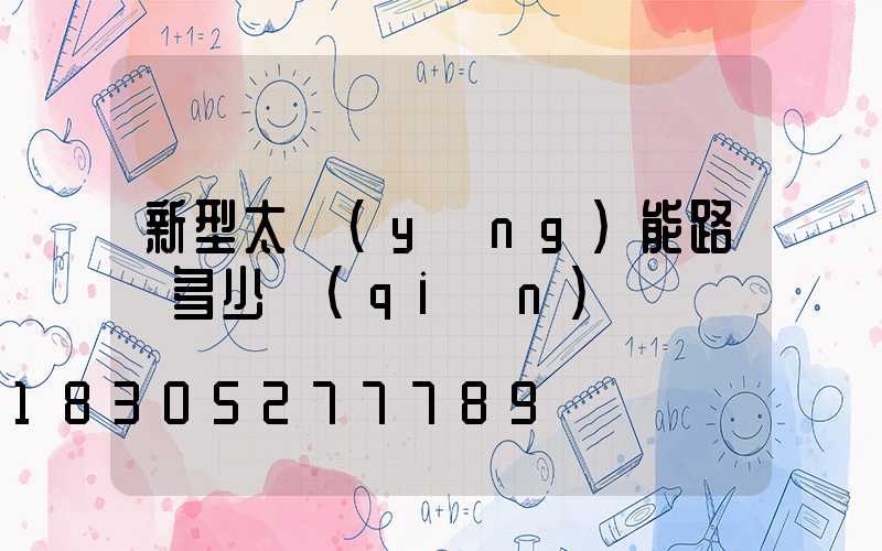 新型太陽(yáng)能路燈多少錢(qián)