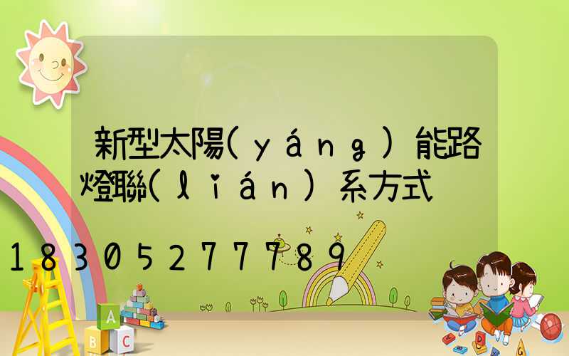 新型太陽(yáng)能路燈聯(lián)系方式