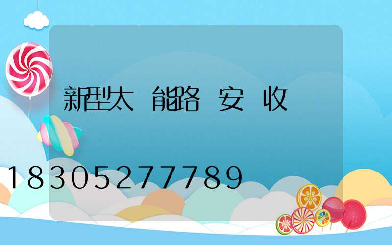 新型太陽能路燈安裝收費