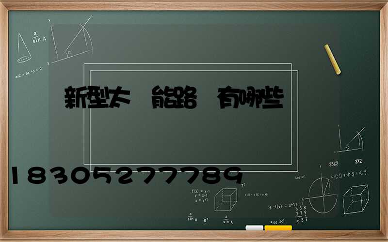 新型太陽能路燈有哪些
