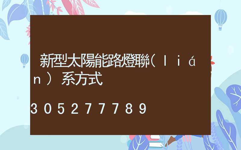 新型太陽能路燈聯(lián)系方式