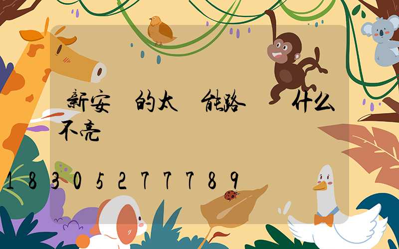 新安裝的太陽能路燈為什么不亮