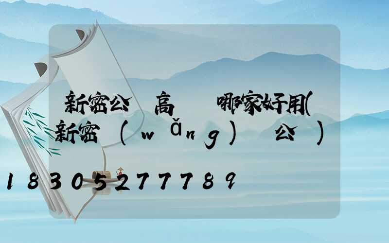 新密公園高桿燈哪家好用(新密網(wǎng)紅公園)