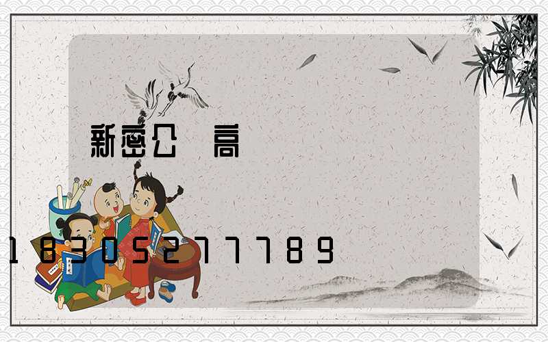 新密公園高桿燈報價