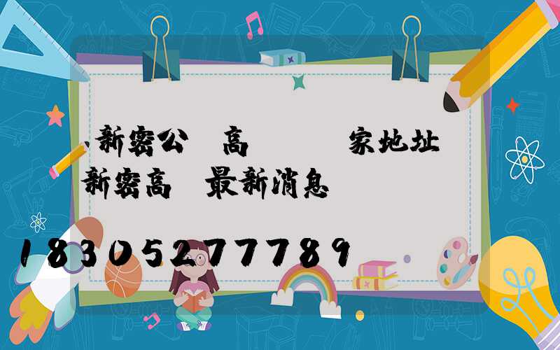 新密公園高桿燈廠家地址(新密高廟最新消息)