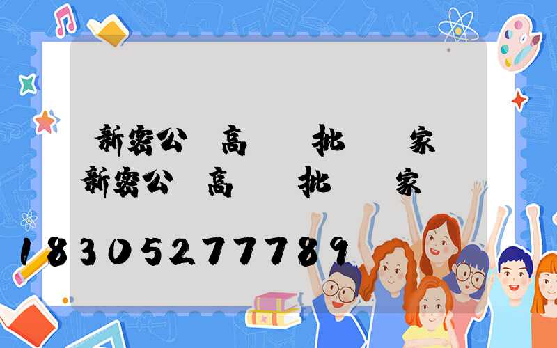 新密公園高桿燈批發廠家(新密公園高桿燈批發廠家電話)
