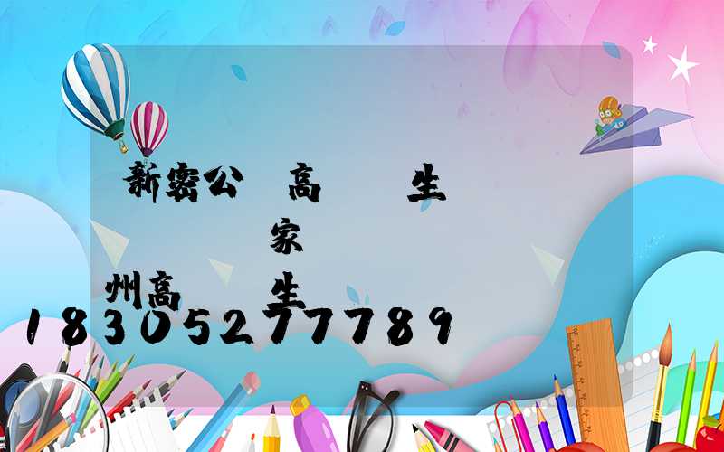 新密公園高桿燈生產(chǎn)廠家(揚(yáng)州高桿燈生產(chǎn)廠家)