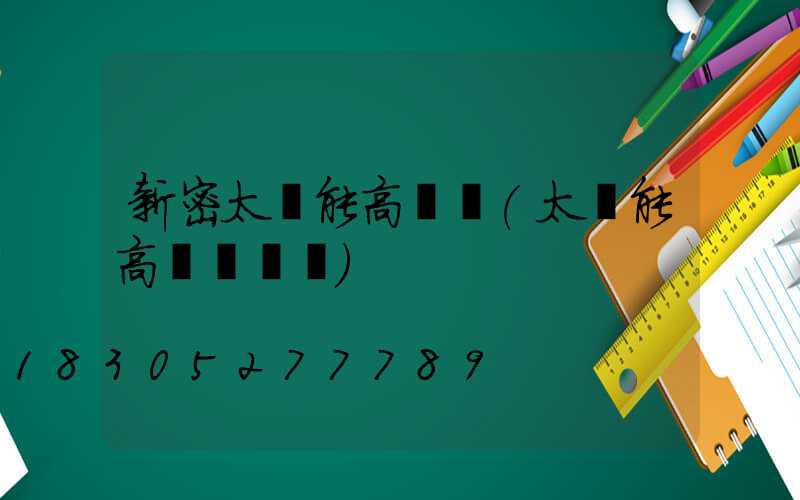 新密太陽能高桿燈(太陽能高桿燈報價)