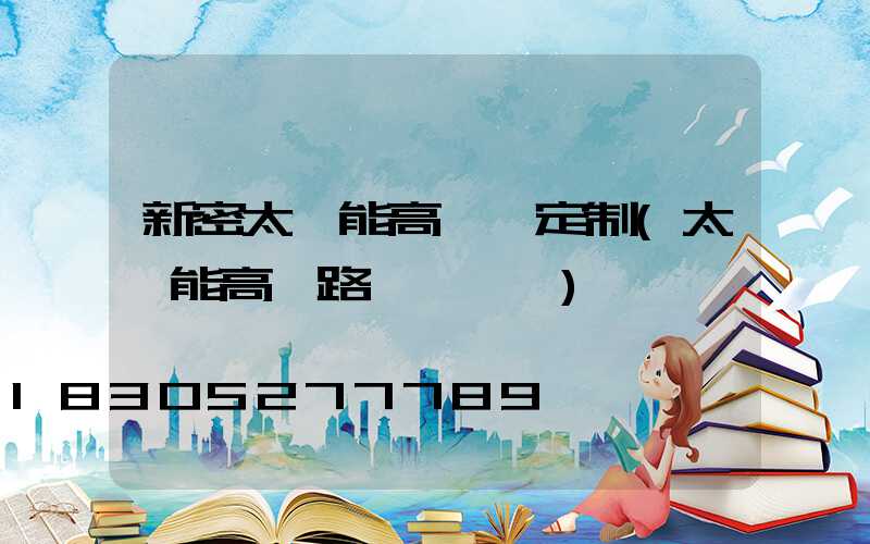 新密太陽能高桿燈定制(太陽能高桿路燈報價單)