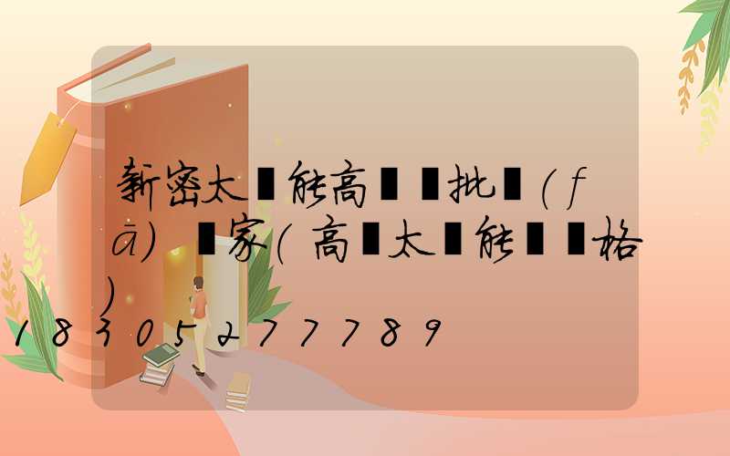新密太陽能高桿燈批發(fā)廠家(高桿太陽能燈價格)