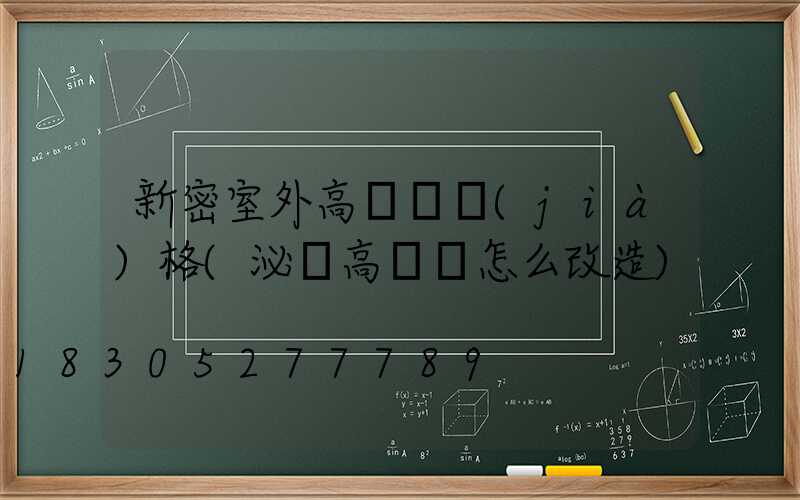 新密室外高桿燈價(jià)格(泌陽高桿燈怎么改造)