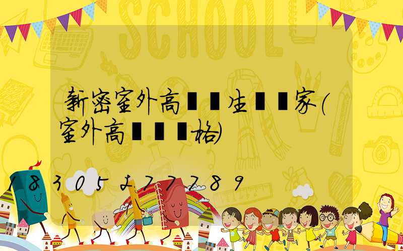 新密室外高桿燈生產廠家(室外高桿燈價格)